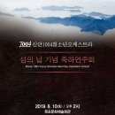 압해초등학교 | 신안1004청소년오케스트라 섬의 날 기념 축하연주회 사회 후기(19. 08. 10)