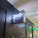 규정공 | 정자동 프리미엄 소고기 맛집 규정공 The Lounge 등심 후기