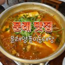 문래 양푼이동태탕 네이버블로그