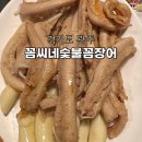 꼼씨네숯불꼼장어
