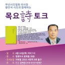 부산재능시낭송협회 목요시토크 이미지