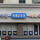 에이원 치과교정과 치과의원 이미지