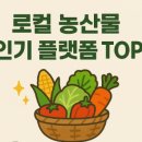 농산물종합시장 | 로컬 농산물 인기 플랫폼 TOP3 (로컬 농산물, 직거래, 플랫폼)