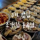 조개집봉곡점 | 구미 봉곡동 조개구이 맛집 조개집ㅣ 라면까지 맛있는 곳 추천