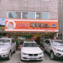 해도듦제주포크 | 헬리오시티 맛집 마음 뺏긴 제주포크