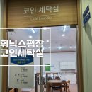 성화세탁빨래방 | 휘닉스평창_코인세탁실 빨래방 사용법