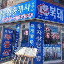 부흥 공인중개사 사무소 이미지