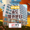 인천 송도동 구축아파트 시스템에어컨 설치(송도 웰카운티 2단지)