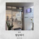 별담뷰티