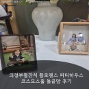 코스모스하우스 | 의정부돌잔치 플로렌스파티하우스 의정부점 코스모스홀 돌끝맘 후기