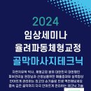 2024년 10월달 골막마사지 자연치유본가 방배본원 특별 임상시술세미나 이미지