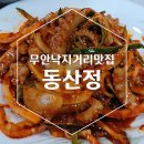 무안 낙지거리 동산정 코스로 즐기는 산낙지 요리