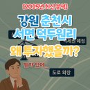 ㈜대상이엔지건설 | &#39;강원 춘천시 서면 덕두원리&#39;왜 투자했을까?(뭔가 있어...)