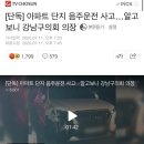 [단독] 아파트 단지 음주운전 사고…알고보니 강남구의회 의장 이미지