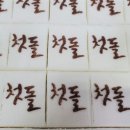 장유떡고을