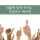 ＜ 내몸에 맞게 마시는 건강주스 레시피 ＞ 이미지