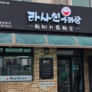 라사천마라탕 이미지