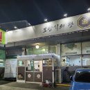 서대전여자고등학교 | 보양식을 찾는다면? 대전 흑염소 맛집 추천! 약선흑염소 염소탕 후기