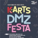 2023 K-ARTS DMZ FESTA 이미지
