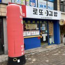 요집로또