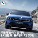 비전모터풀 | [신차소식] 두번째 노이어 클라쎄, 2026 BMW 3시리즈 풀체인지 등장! (BMW, i3, 정보,포토,가격,국내출시)