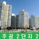 주공아파트 이미지