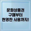알파문구서점앤동아마트 | 문화상품권 구매부터 현명한 사용까지! 당신의 소비를 업그레이드할 꿀팁