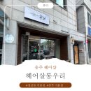 우리헤어샵 - 구로구 | [충주 헤어샵] 헤어살롱우리 다운펌+커트 후기