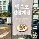 백순오 간장게장, 순오가 이미지