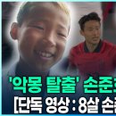 KBS 스포츠에서 방금 유튜브에 올린 손준호 선수 관련 영상인데... 이미지