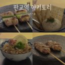 [판교 맛집 후기] 야키준 :: 야키토리 오마카세 맛있게 먹고 왔어요 | 판교역 술집 맛집 추천