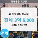 휘경54 이미지