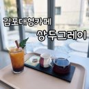 아르뜨락 | 김포대형카페 커피가 일품인 상두그레이 후기