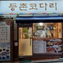 등촌코다리 이미지