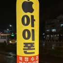 [전주아이폰수리추천]전주 착한폰 수리 아이폰수리점(주차정보포함)