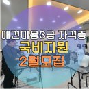 애견미용사 3급 자격증 과정 1 | 한국애견연맹 애견미용사 3급 자격증 국비지원 과정 개강안내