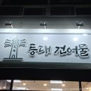 등대건어물 이미지