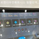 트렌디우먼휘트니스 청량리역점 이미지