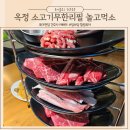 놀고먹소 - 양주시 옥정로 218 | 양주 옥정고기집 소고기 전문 무한리필 맛집 키즈존놀이방 놀고먹소
