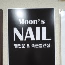문쓰네일