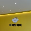 퍼피트리 애견유치원&호텔 | 광주 애견유치원 추천 퍼피토피아 쌍촌점 호텔링 체험 솔직 후기