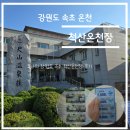 온천장 | 액티비티 리뷰-강원도 속초 척산온천장 솔직 후기