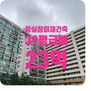 잠실나루나들목 앞 이미지