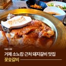 지세포6길 | 거제 소노캄 근처 맛집 돼지갈비 잘하는 거제도 지세포 맛집 꽃숯갈비