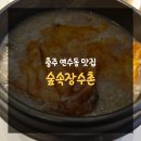 충주 연수동맛집 숲속장수촌