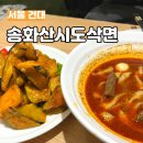 미선미식당 | 송화산시도삭면 웨이팅해서 먹을 가치가 있는 도삭면 존맛집