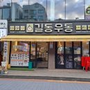 길동우동 동부시장점 이미지