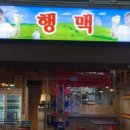 행맥 이미지