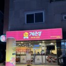 양산마을입구 | 양산 맛집 양산 닭도리탕 맛집 계근상 범어점 솔직후기