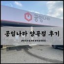 공임나라 양곡점 | 공임나라 양곡점 방문 후기 | 엔진오일 에어컨필터 교체